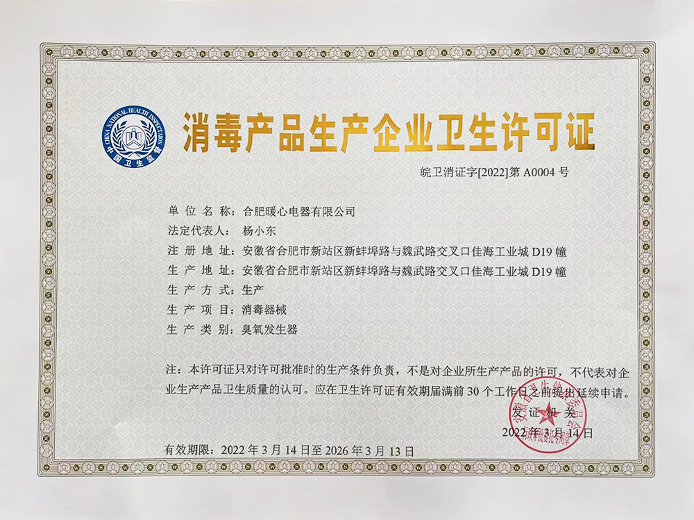 熱烈慶賀合肥暖心電器有限公司榮獲消毒產(chǎn)品生產(chǎn)企業(yè)衛(wèi)生許可證！